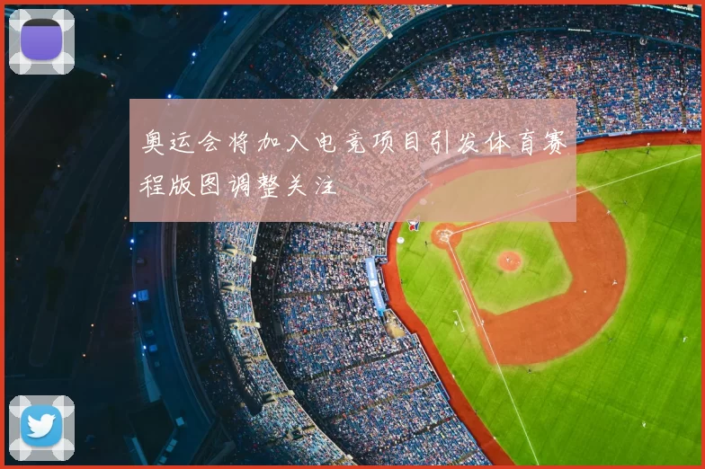奥运会将加入电竞项目引发体育赛程版图调整关注