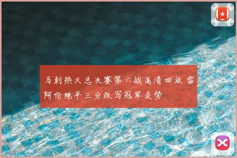 马刺热火总决赛第六战高清回放 雷阿伦绝平三分改写冠军走势
